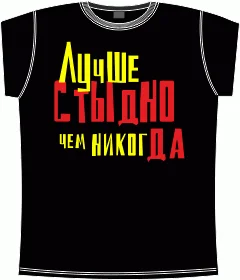 лучше стыдно чем никогда black